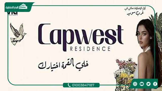 كمبوند Cap West أكتوبر