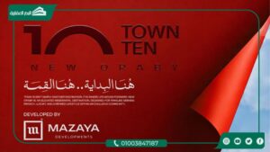 كمبوند تاون تن العبور Town Ten Obour بتقسيط حتي 8 سنوات