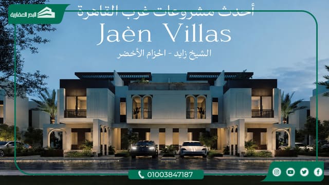 كمبوند جيان فيلاز الشيخ زايد Jaen Villas New Zayed أحدث اسعار