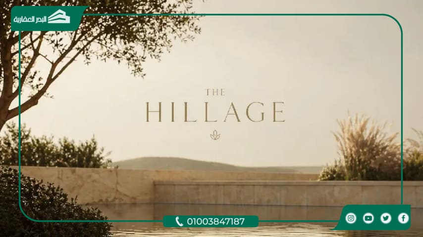 كمبوند ذا هيلاج الشيخ زايد The Hillage El Sheikh Zayed