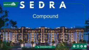 كمبوند سدرة الشيخ زايد Sedra Compound New Zayed بمقدم 10%