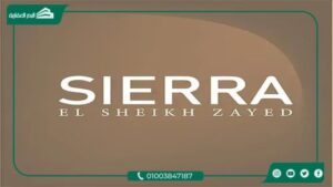 كمبوند سييرا الشيخ زايد Sierra El Sheikh Zayed مساحات واسعار
