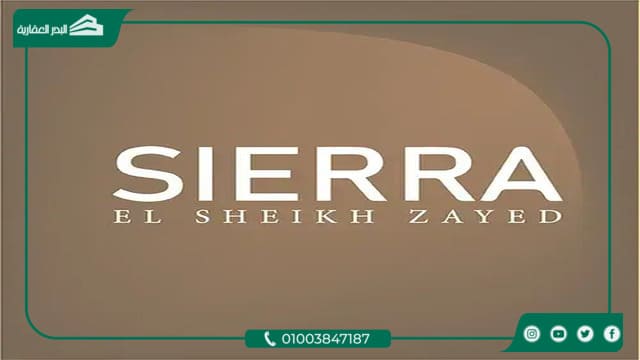 كمبوند سييرا الشيخ زايد Sierra El Sheikh Zayed مساحات واسعار