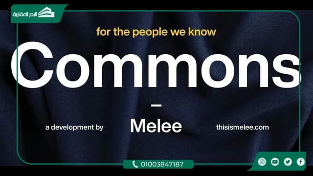 كمبوند كومونز الشيخ زايد Commons Sheikh Zayed أحدث اسعار