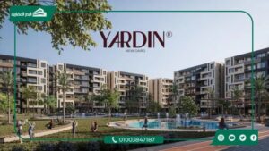 كمبوند ياردين التجمع الخامس Yardin New Cairo بمقدم 0%