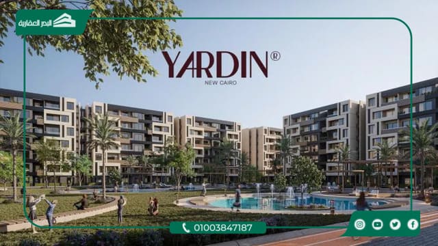 كمبوند ياردين التجمع الخامس Yardin New Cairo بمقدم 0%