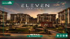 كمبوند اليفن التجمع الخامس Eleven Residence بمقدم 10%