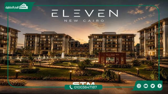 كمبوند اليفن التجمع الخامس Eleven Residence بمقدم 10%