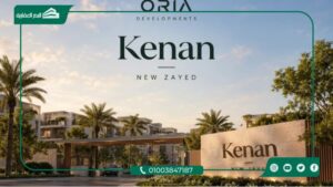 كمبوند كنان زايد الجديدة Kenan New Zayed أحدث اسعار