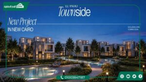 كمبوند الباتيو تاون سايد El Patio Town Side تفاصيل واسعار