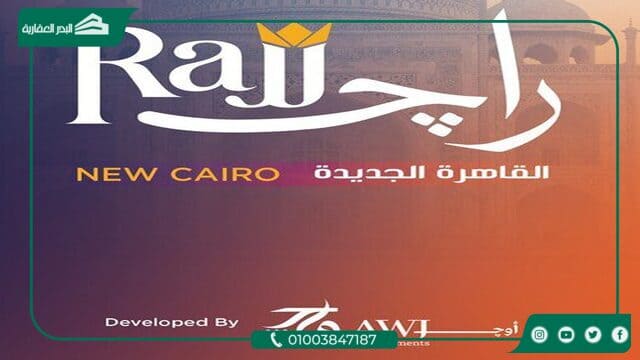 كمبوند راج التجمع الخامس