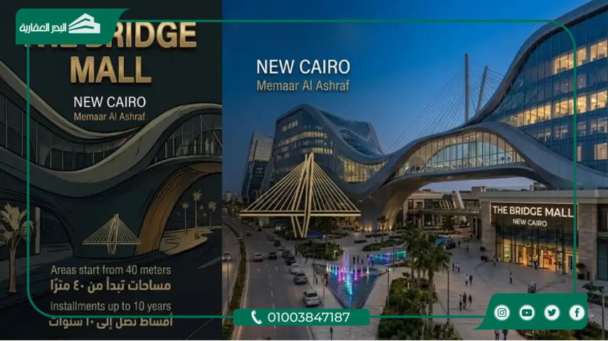مول ذا بريدج التجمع الخامس