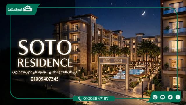 كمبوند سوتو التجمع الخامس Soto Residence New Cairo بمقدم 10%