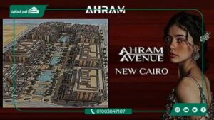 كمبوند أهرام افينيو القاهرة الجديدة Ahram Avenue بمقدم 10%