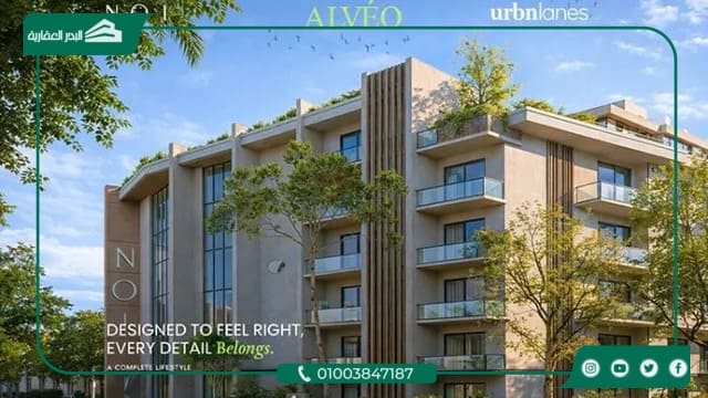 مشروع الفيو التجمع الخامس Alveo New Cairo تفاصيل و اسعار