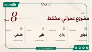 مول 9 نورث حدائق أكتوبر Mall 9 North October بمقدم 10%