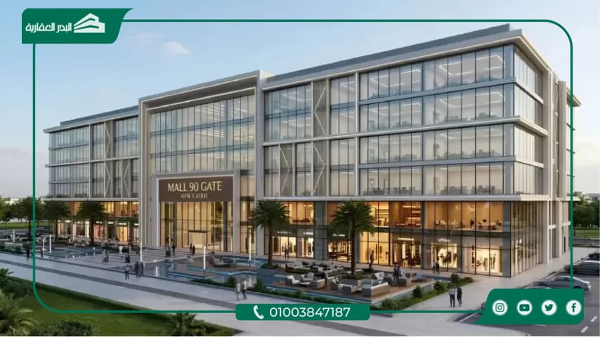 مول 90 جيت التجمع الخامس Mall 90 Gate New Cairo أحدث اسعار