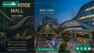 مول ذا بريدج التجمع الخامس The Bridge New Cairo بمقدم 5%