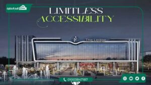 مول ذا ليدج القاهرة الجديدة The Ledge Mall بتقسيط حتي 5 سنوات