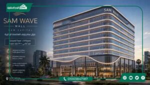 مول سام ويف العاصمة الإدارية Mall Sam Wave New Capital