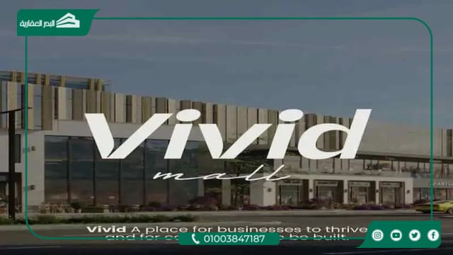 مول فيفيد 6 أكتوبر Vivid Mall 6 October بمقدم 5%